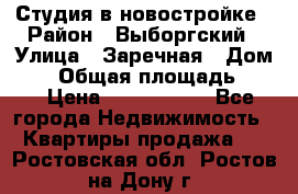 Студия в новостройке › Район ­ Выборгский › Улица ­ Заречная › Дом ­ 2 › Общая площадь ­ 28 › Цена ­ 2 000 000 - Все города Недвижимость » Квартиры продажа   . Ростовская обл.,Ростов-на-Дону г.